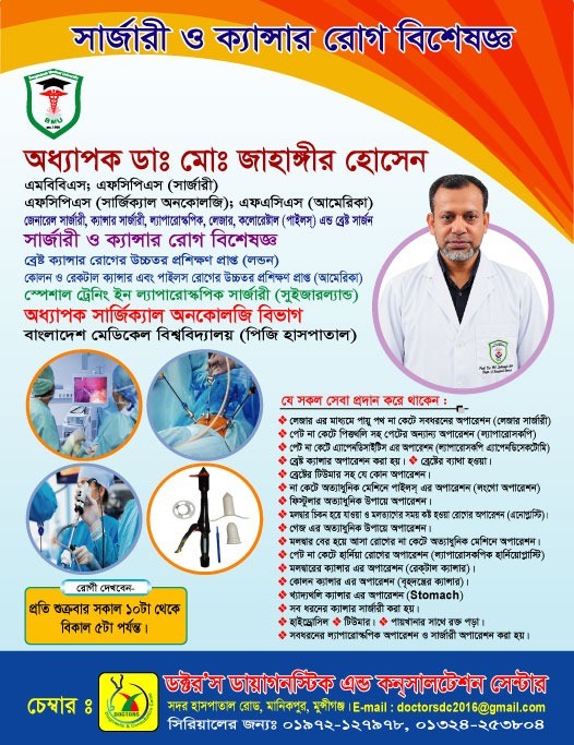 সার্জারী ও ক্যান্সার রোগ বিশেষজ্ঞ